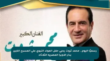 رسميًا اليوم.. محمد ثروت يحيي حفل المولد النبوي على المسرح الكبير بدار الأوبرا المصرية الثلاثاء